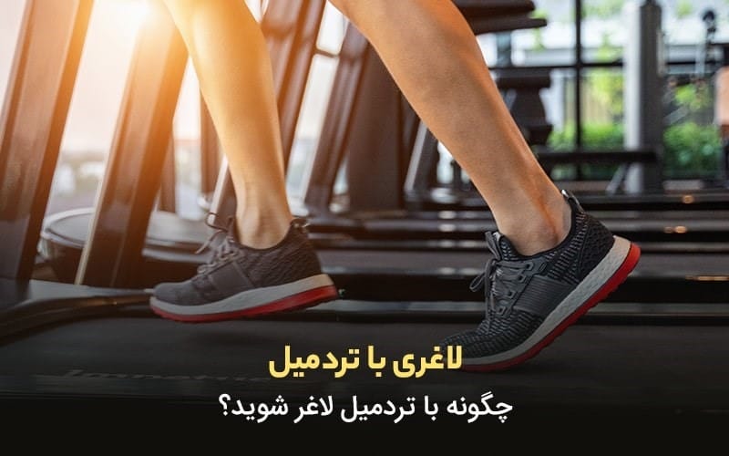 تردمیل کدام قسمت بدن را لاغر میکند؟
