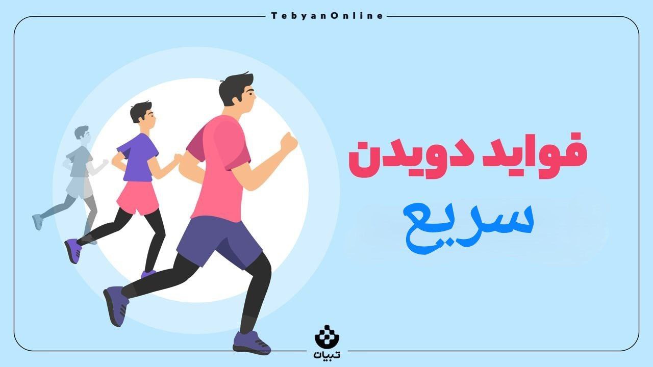دویدن سریع