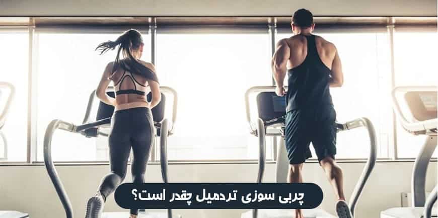 دویدن روی تردمیل چقدر کالری می‌سوزاند؟