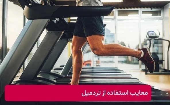 آسیب های دویدن روی تردمیل